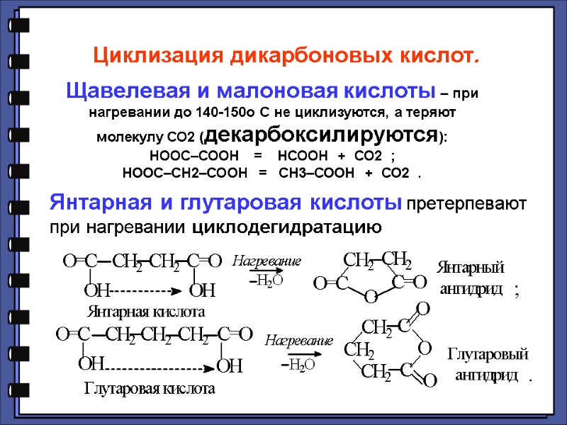 Циклизация дикарбоновых кислот. Щавелевая и малоновая кислоты – при нагревании до 140-150o С не